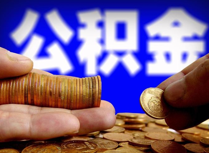 青岛公积金全额取中介（公积金提现中介费用）